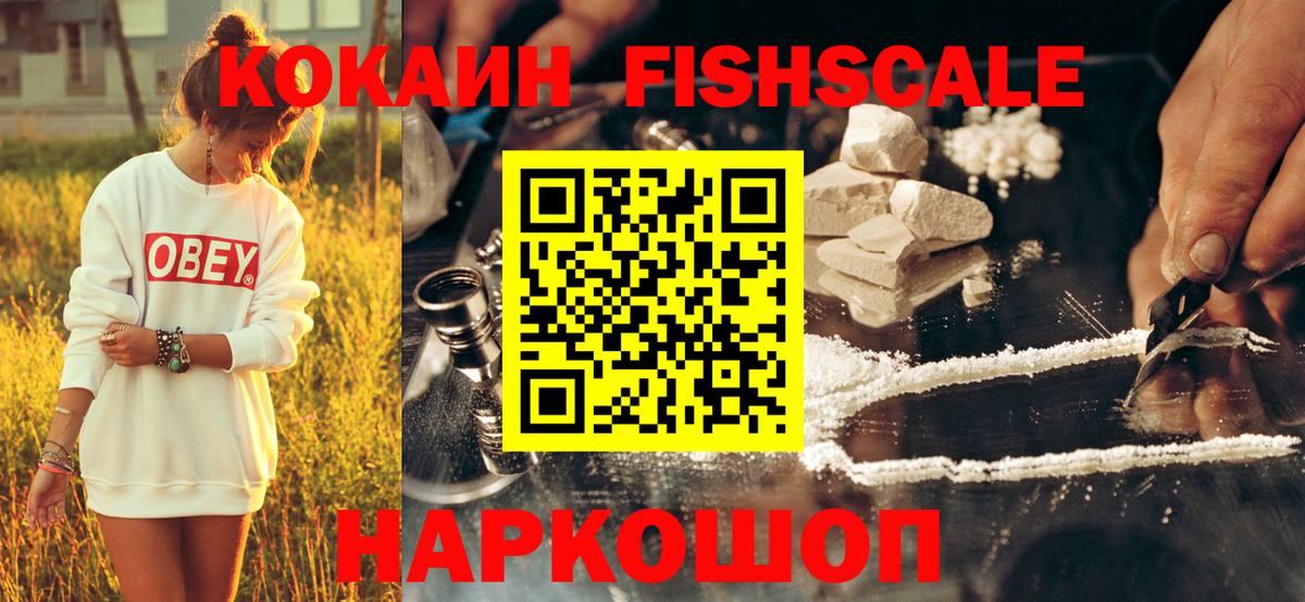 Кокаин Fish Scale Протвино